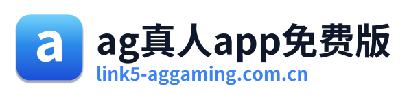ag真人app免费版